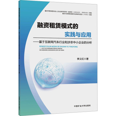 融资租赁模式的实践与应用——基于互联网汽车行业和涉农中小企业的分析