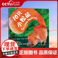[央视网]比尔 马丁世界经典双语绘本 10只小松鼠 0-6岁 TJ
