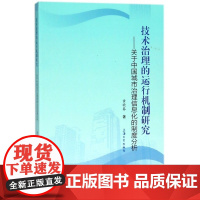 技术治理的运行机制研究--关于中国城市治理信息化的制度分
