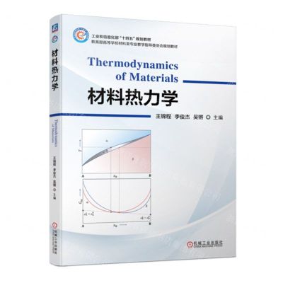 [N]材料热力学(教育部高等学校材料类专业教学指导委员会规划教材)-9787111735526