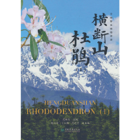 音像横断山杜鹃(1)(精)范眸天|责编:贾麦娥|绘画:张彦