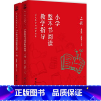 [正版]小学整本书阅读教学指导丛书(当当套装,共2册)