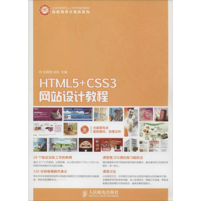 [M]HTML5+CSS3网站设计教程-9787115383143