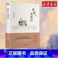 茶馆·龙须沟 [正版]茶馆 龙须沟 老舍 著 自由组合套装文学 书店图书籍 中国文联出版社