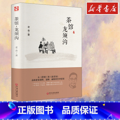 茶馆·龙须沟 [正版]茶馆 龙须沟 老舍 著 自由组合套装文学 书店图书籍 中国文联出版社