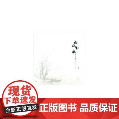 西江布衣速写集 陈显耀 中国建筑工业出版社 正版书籍