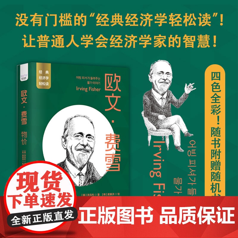 欧文·费雪:物价 经典经济学轻松读丛书 当代利率体系奠基人 美国首位数理经济学家 亚当·斯密市场经济经济学经济学科普