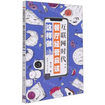 [N]互联网时代--餐厅经营应该这样做-9787302574736