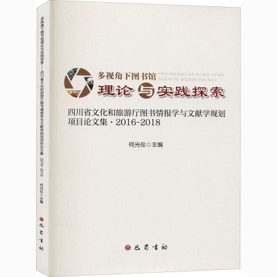 多视角下图书馆理论与实践探索