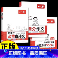 [全套3册]初中满分作文+语文阅读100问+必背古诗文 初中通用 [正版]2025新版初中生满分作文100篇七八九年级中