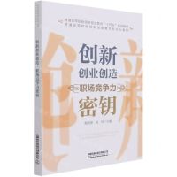 [N]创新创业创造(职场竞争力密钥普通高等院校创新创业教育十四五规划教材)-9787113278090
