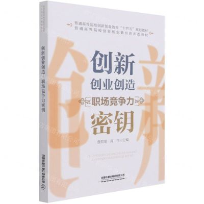 [N]创新创业创造(职场竞争力密钥普通高等院校创新创业教育十四五规划教材)-9787113278090