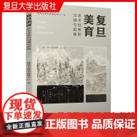 复旦美育:艺术世界的沟通与超越 复旦大学艺术教育中心 艺术教育美术研究影视研究艺术实践等相关书籍 复旦大学出版社 正版书