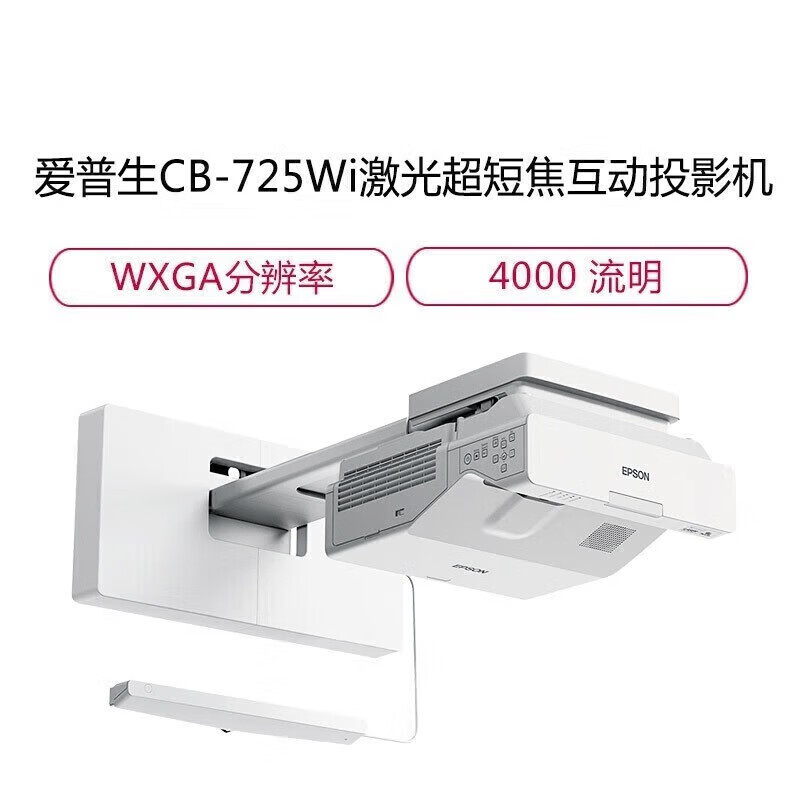 爱普生(epson)CB-725Wi高亮激光超短焦投影机 教学投影仪