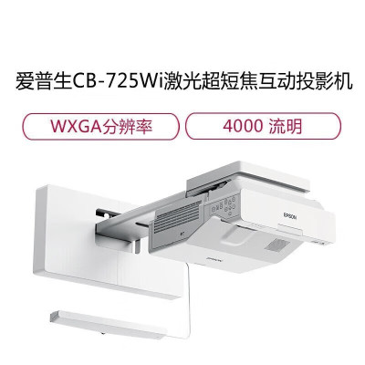 爱普生(epson)CB-725Wi高亮激光超短焦投影机 教学投影仪