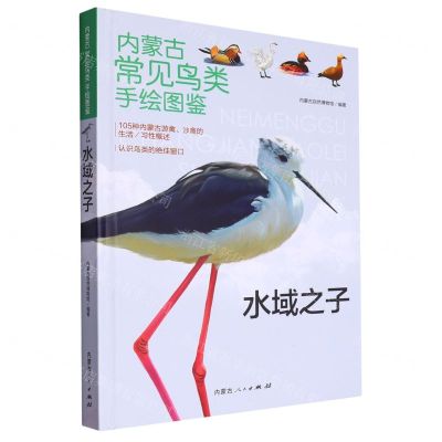 [N]水域之子(精)/内蒙古常见鸟类手绘图鉴-9787204174294
