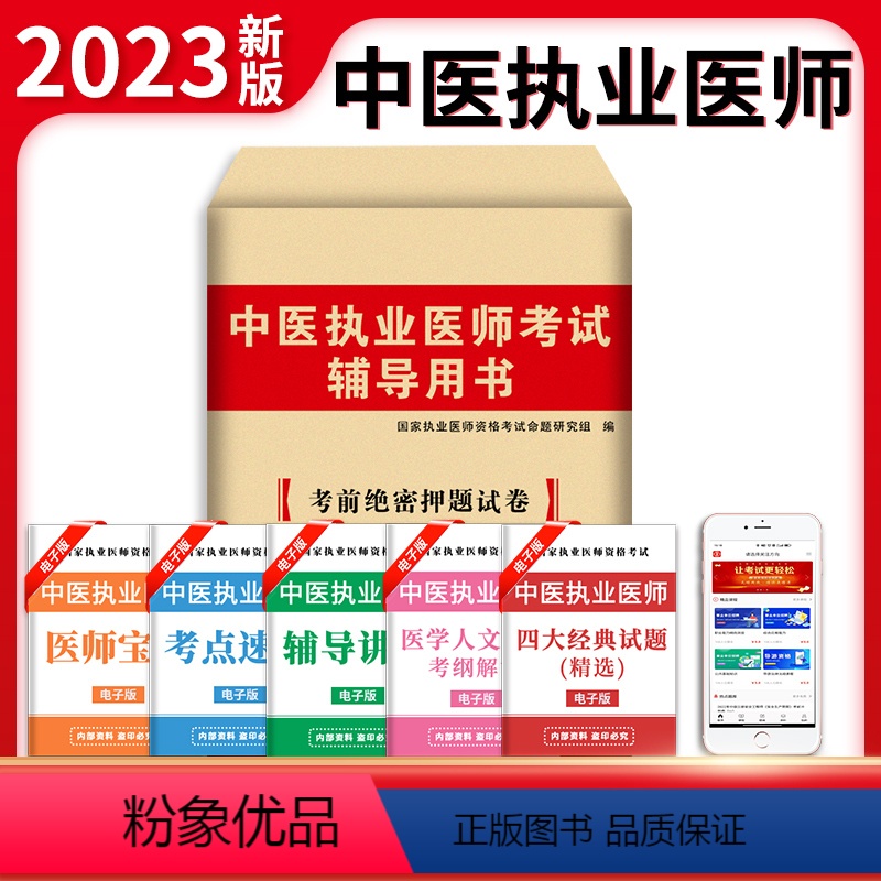 [正版]新版2023年中医执业医师资格考试用书 考前绝密押题模拟试卷及解析送题库 可搭贺银成张博士金英杰