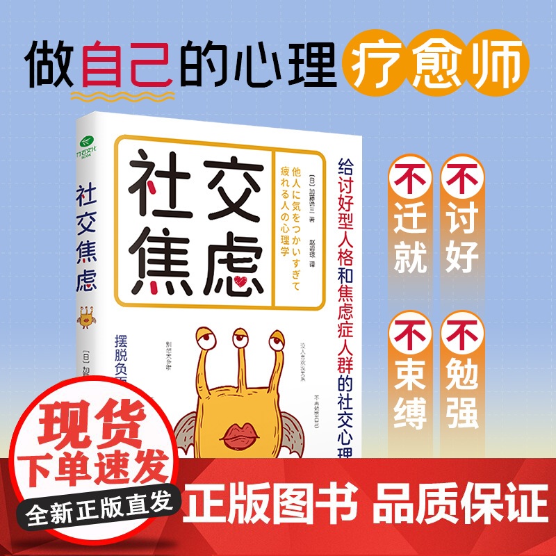 正版社交焦虑加藤谛三著赵碧琼译给讨好型人格和焦虑症人群的社交心理指南做自己的心理疗愈师摆脱负面情绪,不被焦虑绑架