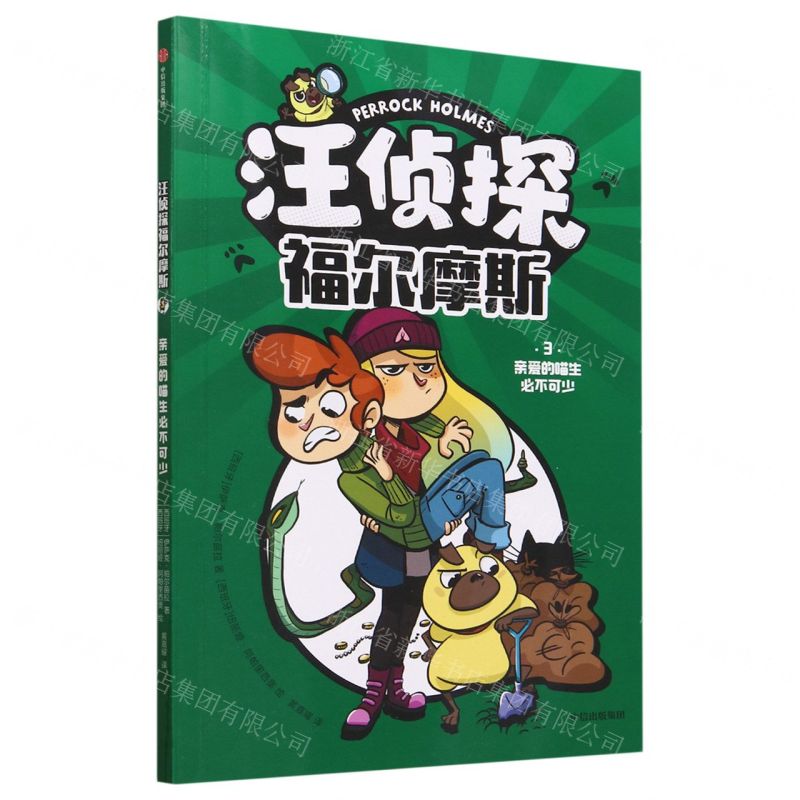 [N]汪侦探福尔摩斯(3亲爱的喵生必不可少)-9787521756784