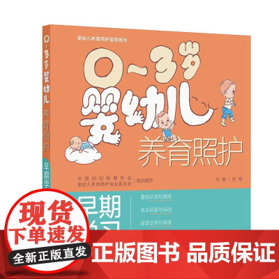 0~3岁婴幼儿养育照护——早期学习
