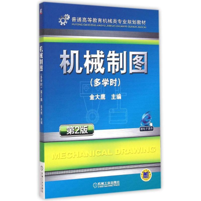 [M]机械制图(多学时第2版普通高等教育机械类专业规划教材)-9787111490012