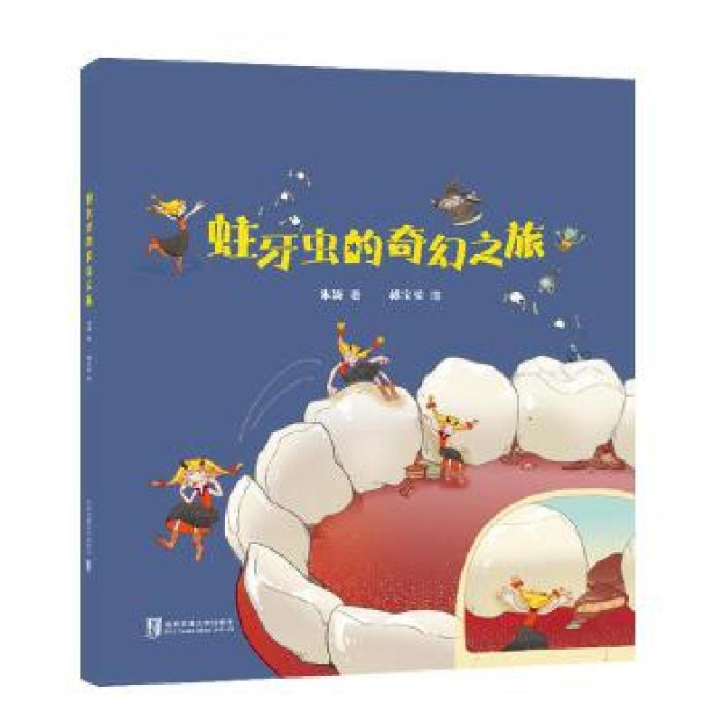 正版新书]蛀牙虫的奇幻之旅朱涛祁宝莹9787512140394