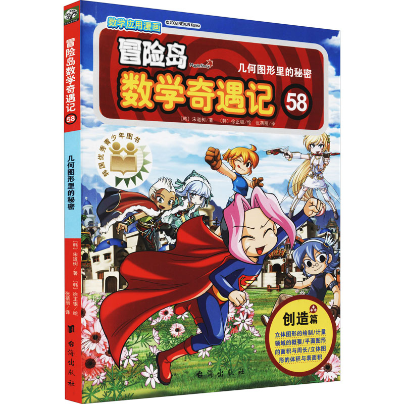 正版新书]冒险岛数学奇遇记58:几何图形里的秘密(韩)宋道树,(韩