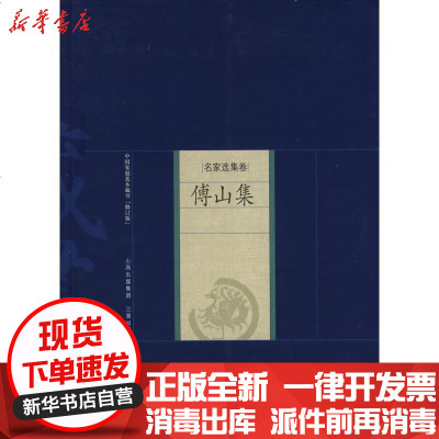 新华书店-正版傅山集傅山9787545700091山西古籍出版社书籍
