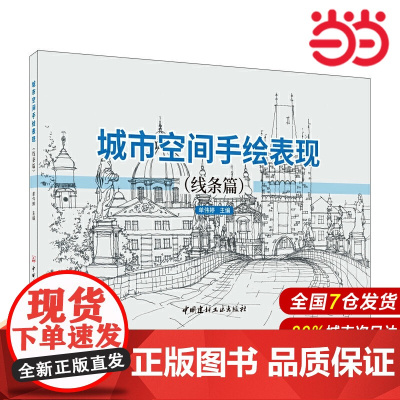 城市空间手绘表现(线条篇).城市空间-空间规划-绘画技法9787516029503