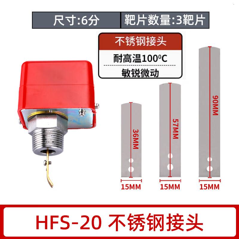 佰达特 靶式流量控制器插入水流开关HFS-25流量计液位4分6分1寸流量开关 HFS-20 6分 不锈钢接头