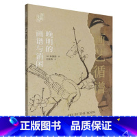 画艺循谱:晚明的画谱与消闲 [正版]画艺循谱:晚明的画谱与消闲