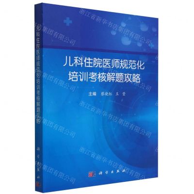 [N]儿科住院医师规范化培训考核解题攻略-9787030736109
