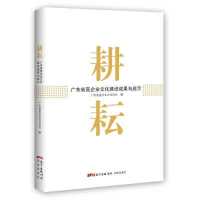 正版新书]耕耘:广东省直企业文化建设成果与启示广东省直企业文