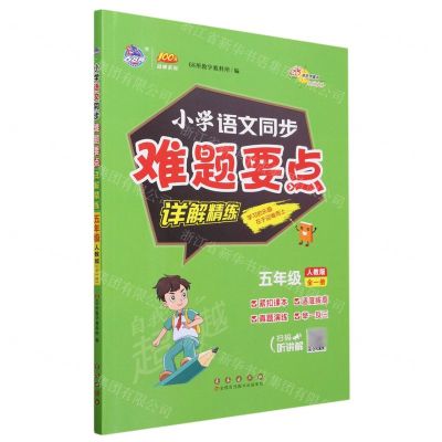 [N]小学语文同步难题要点详解精练(5年级全1册人教版)/100分品牌系列-9787544571432