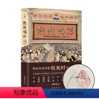 [正版]签名本热烈喝彩 张发财