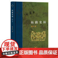 正版新书 拓跋史探 修订本 精 田余庆著生活读书新知三联书店 当代学术系列丛书魏晋南北朝史中国古代少数民族研究