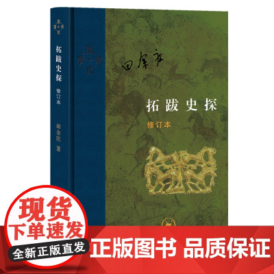 正版新书 拓跋史探 修订本 精 田余庆著生活读书新知三联书店 当代学术系列丛书魏晋南北朝史中国古代少数民族研究