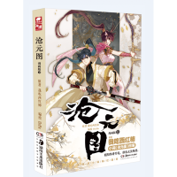 音像沧元图漫画版11我吃西红柿