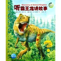 听霸王龙讲故事/动物王国大探秘(第2辑)