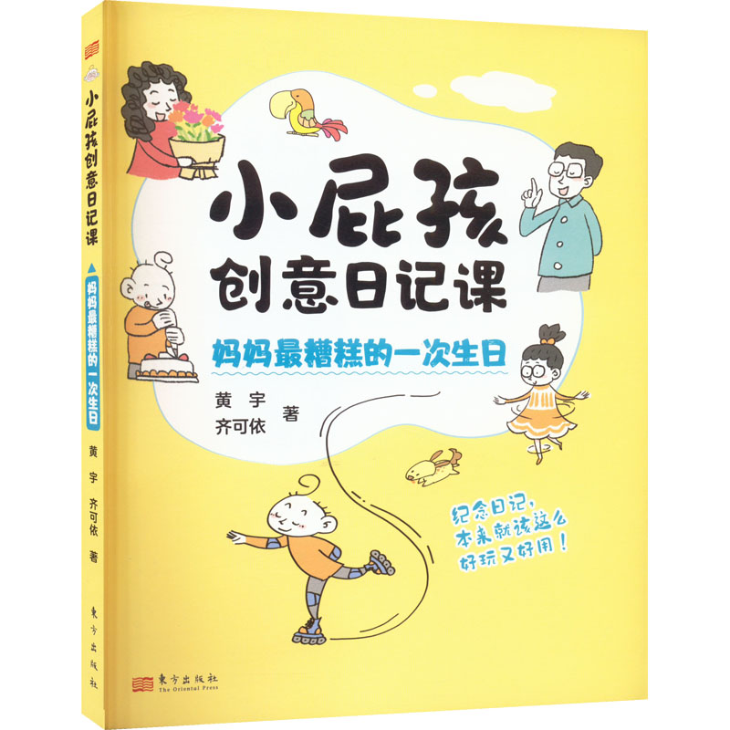 醉染图书小屁孩创意日记课 妈妈糟糕的一次生日9787520724319