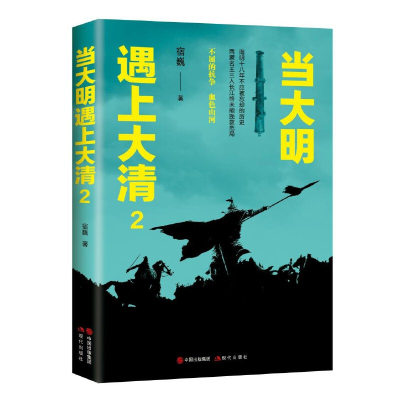 正版新书]当大明遇上大清 2宿巍9787514380187