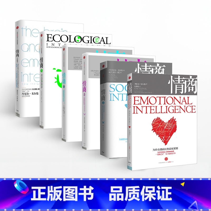 情商(套装 全6册) [正版]F情商 全套共6册(1-5+实践版) 丹尼尔戈尔曼 出版社 关于为什么比智商更重要/社交商