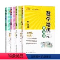 数学培优新方法(通用版) 小学三年级 [正版]新版黄东坡数学培优新方法小学三年级四年级五年级六年级上册下册20典藏小学奥