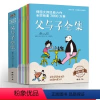 [正版]8本全套父与子全集小学生的漫画书二年级彩色课外书籍少儿童德国亲子阅读绘本大故事三四五56年级 杨建飞主编