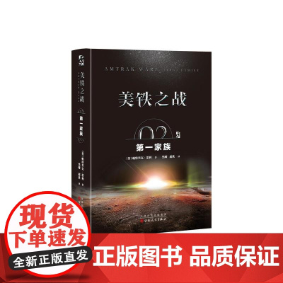 美铁之战.第一家族