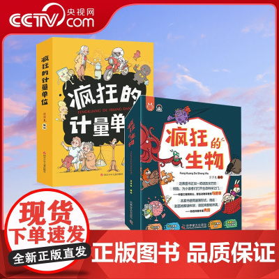 [央视网]全套8册疯狂的生物洋洋兔儿童生物启蒙有趣的生物课5-12岁漫画版儿童趣味百科全书科学科普类小学生课外阅读漫画书