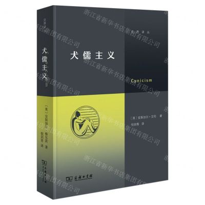 [N]犬儒主义/交界译丛-9787100215220