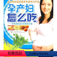 [正版]孕产妇怎么吃:孕育宝贝的营养方案马方书店菜谱美食中国轻工业出版社书籍 读乐尔书