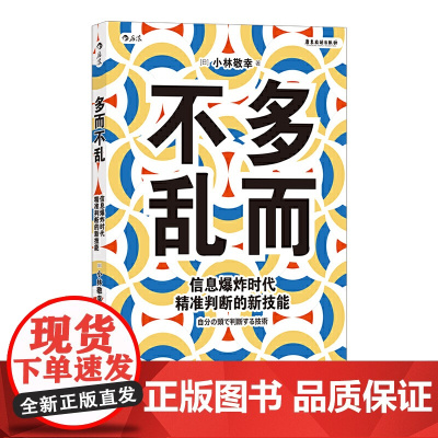 多而不乱:信息爆炸时代精准判断的新技能 正版书籍