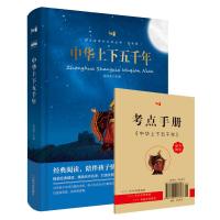 正版新书]无障碍阅读 中华上下五千年 双色版 小学初中语文阅读